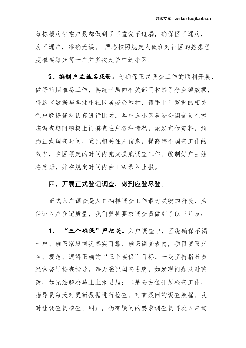 县统计局20xx年人口抽样调查工作总结.docx 第3页