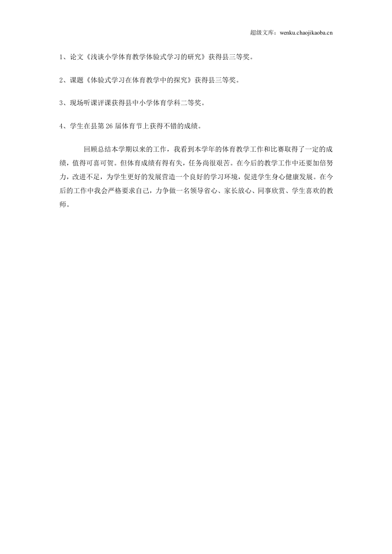 小学体育教学工作总结范本5.doc 第2页