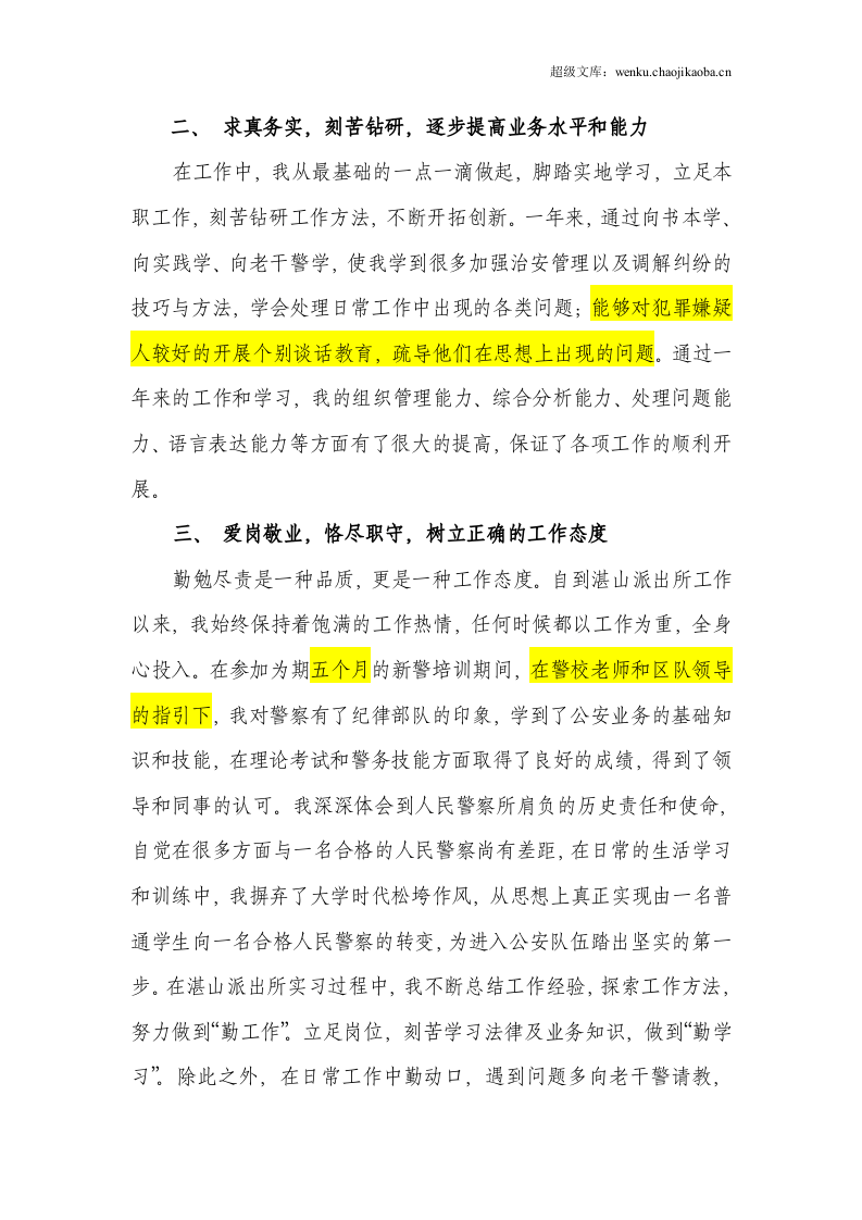 新入警的人民警察年度工作总结.doc 第2页