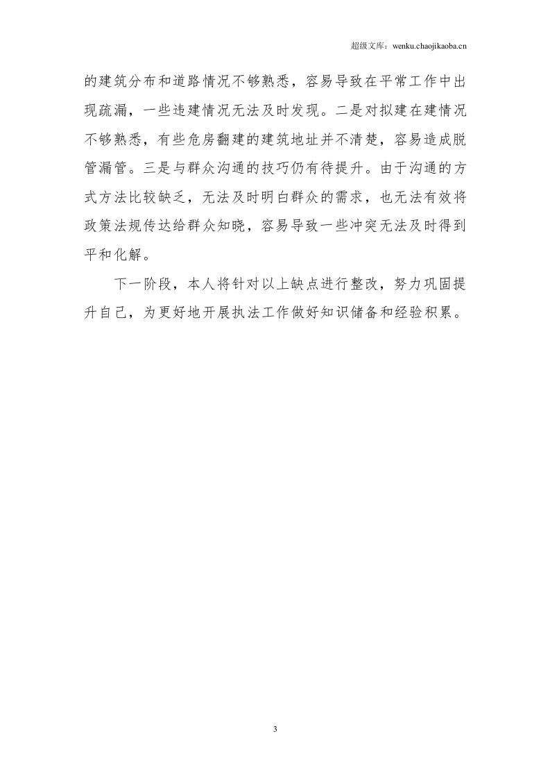 行政执法个人年度总结.doc 第3页