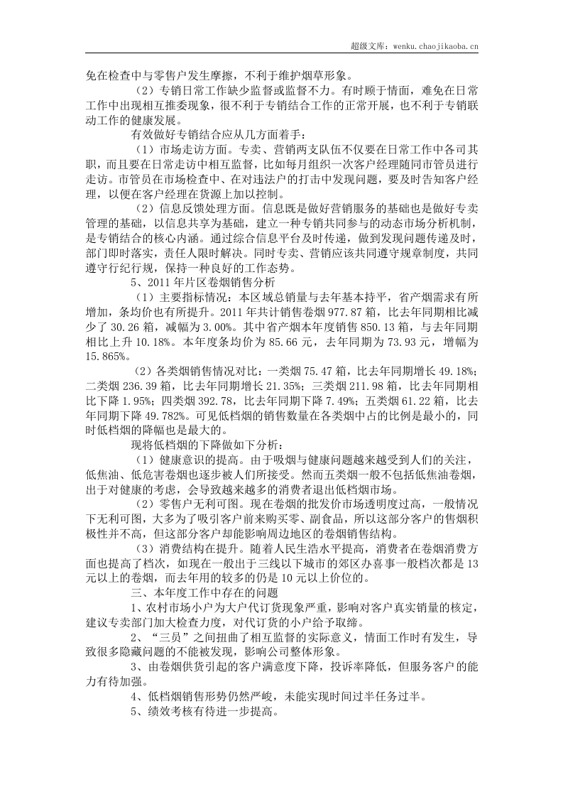 烟草公司客户经理个人工作总结.docx 第2页