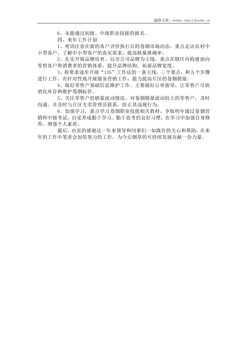 烟草公司客户经理个人工作总结.docx 第3页