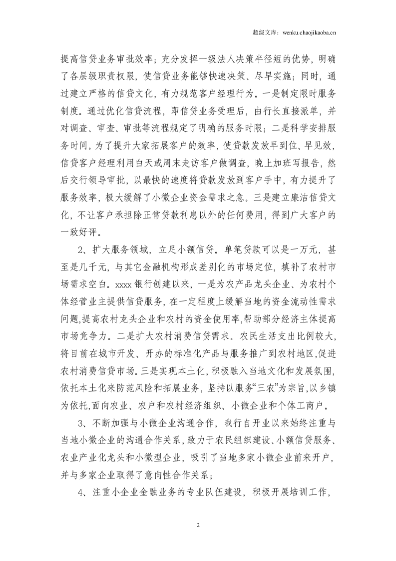 银行20xx年上半年小微企业金融服务工作总结.doc 第2页