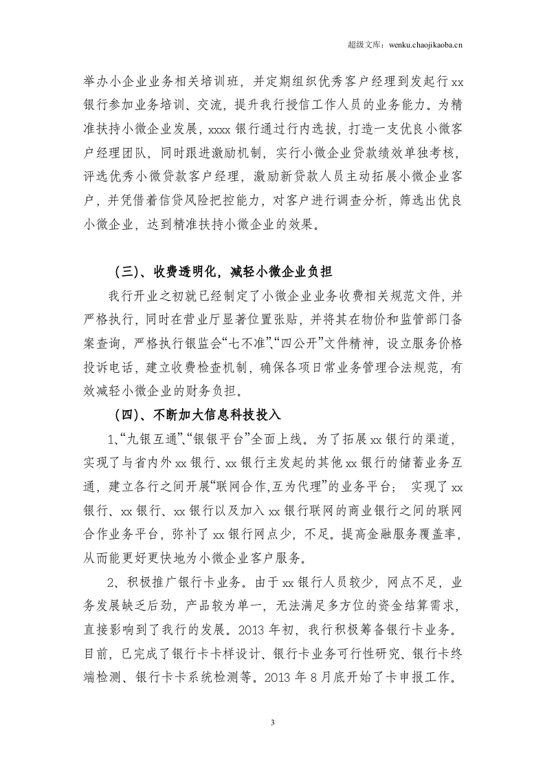 银行20xx年上半年小微企业金融服务工作总结.doc 第3页