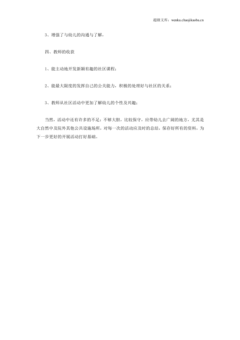 幼儿园社区工作总结范本2.doc 第2页