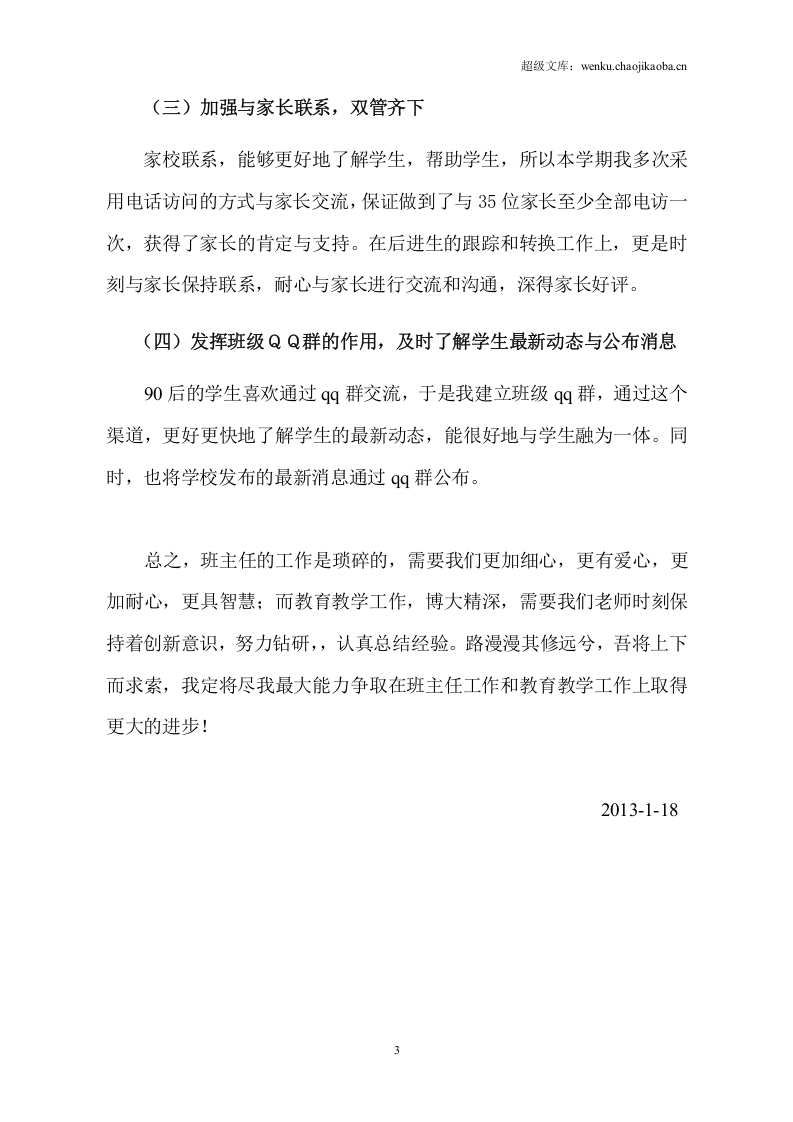 职校班主任工作总结2.doc 第3页