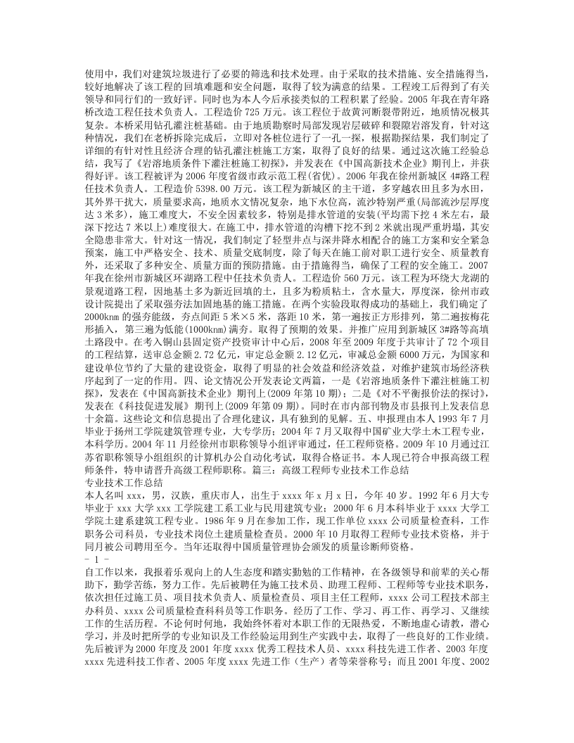 专业技术工作总结高级工程师.doc 第3页