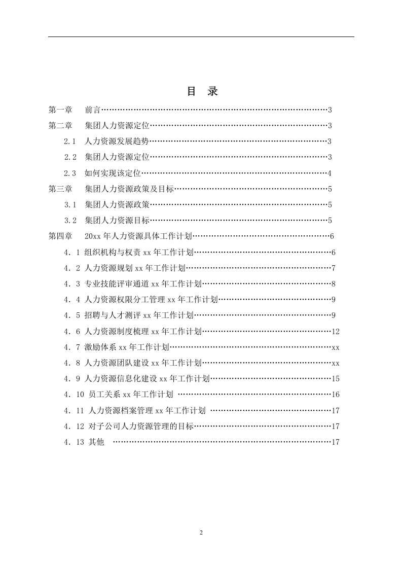 年度HR计划书.doc 第2页