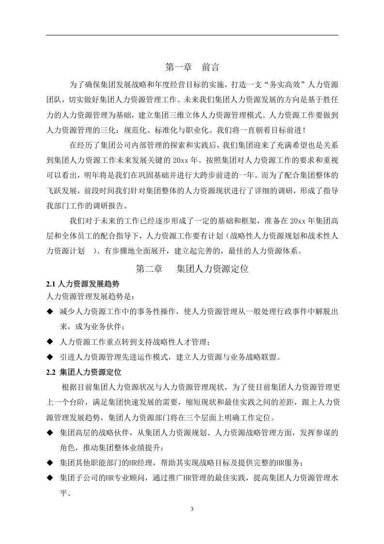 年度HR计划书.doc 第3页