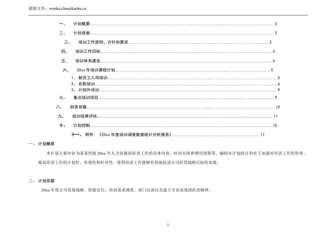 培训工作年度计划(超级棒).doc 第2页