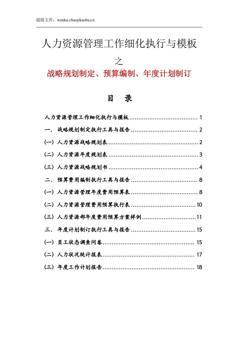人力资源战略规划、预算编制、年度计划制订.doc 第1页