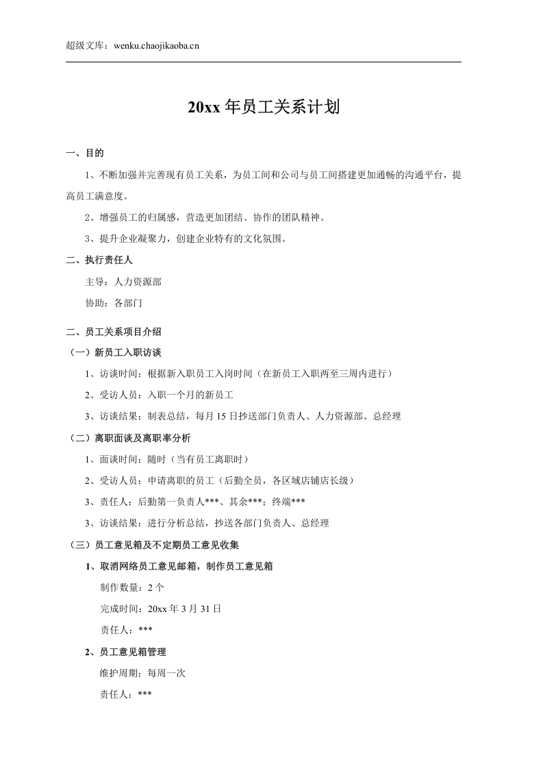 员工关系工作年度计划模板.doc 第1页