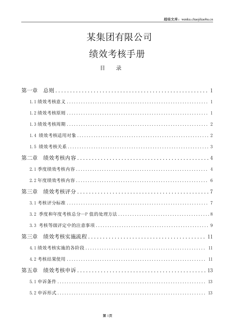绩效考核手册（月度考核、年终考核）..doc 第1页