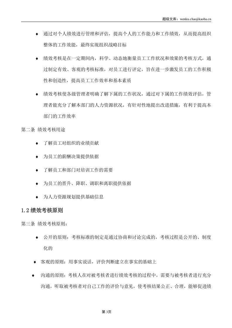 绩效考核手册（月度考核、年终考核）..doc 第3页