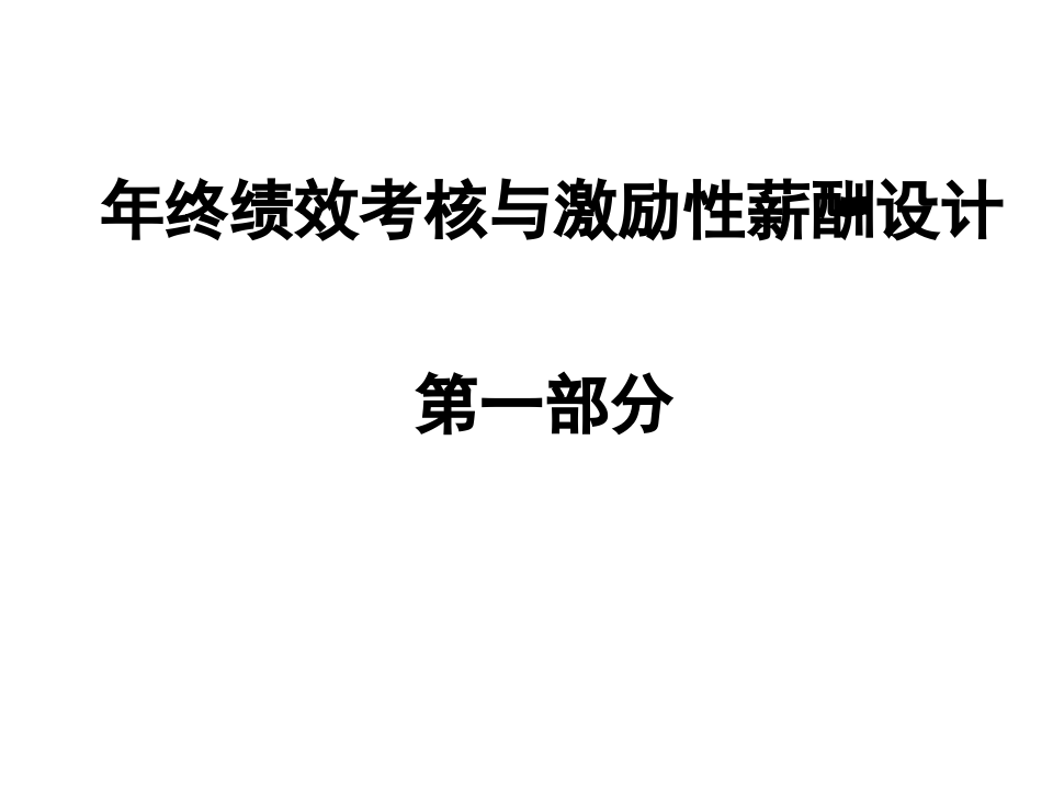 年终绩效考核与激励性薪酬设计.ppt 第1页