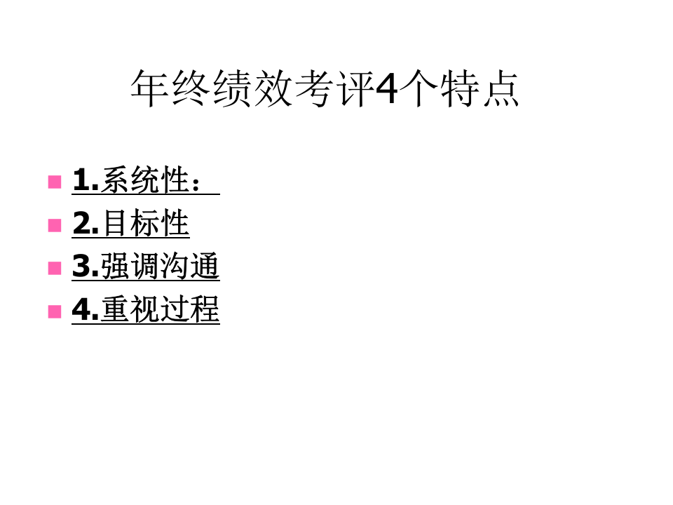 年终绩效考评及面谈技巧.ppt 第3页