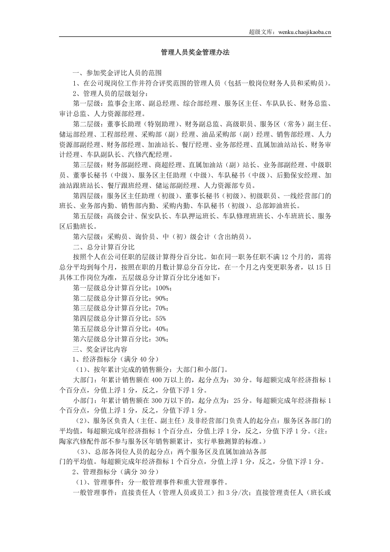 管理人员年终奖金管理办法.doc 第1页