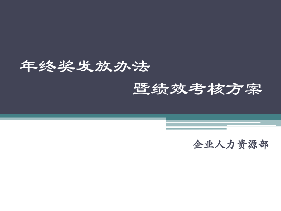 绩效考核方案与年终奖发放办法.ppt 第1页