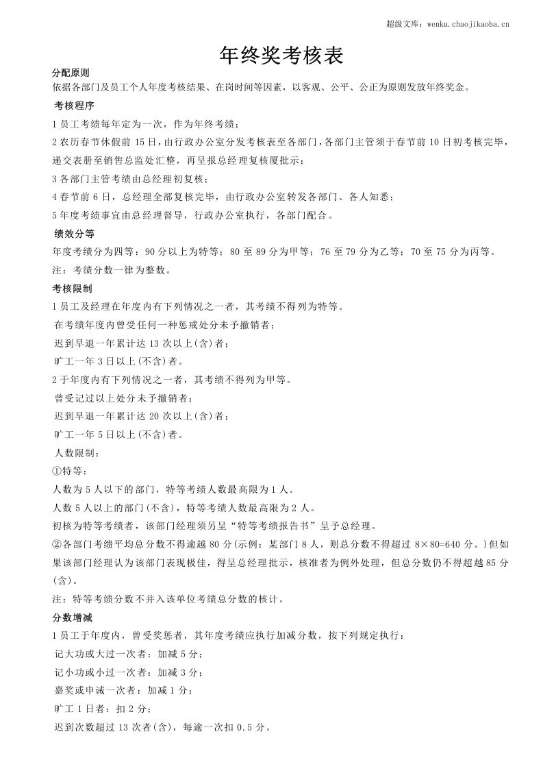 年终奖分配方案及年度绩效考核表.doc 第1页