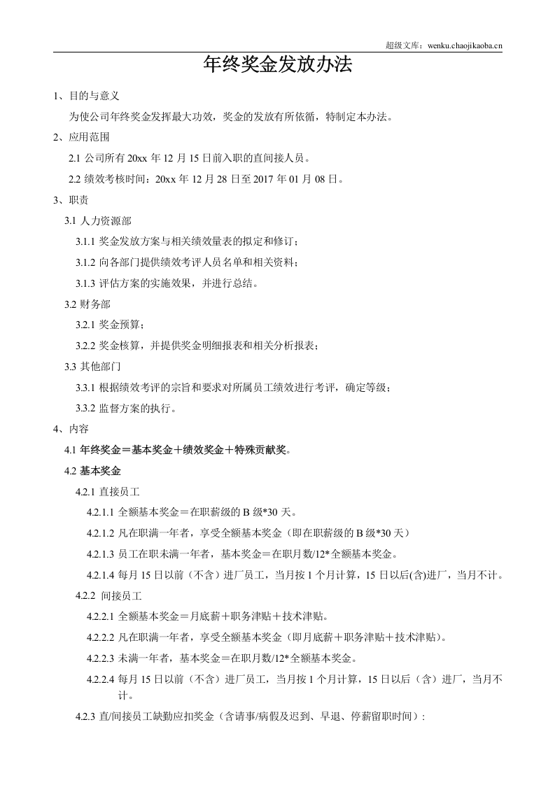 员工年终奖金发放办法.doc 第1页