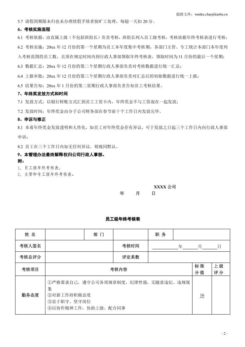 最新员工年终奖考核管理办法（内含年终考核表）.doc 第2页