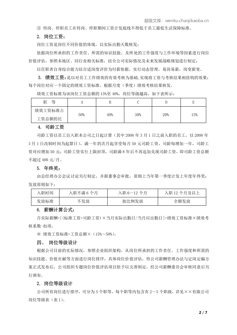 年度薪酬调整方案（岗位绩效工资制）.doc 第2页