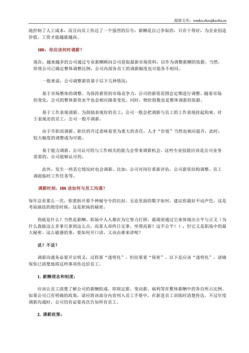 年终HR：你拿什么标准来调薪.doc 第3页