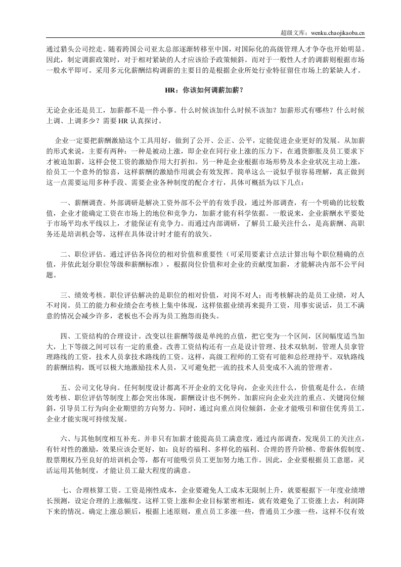 年终HR：你拿什么标准来调薪.doc 第2页