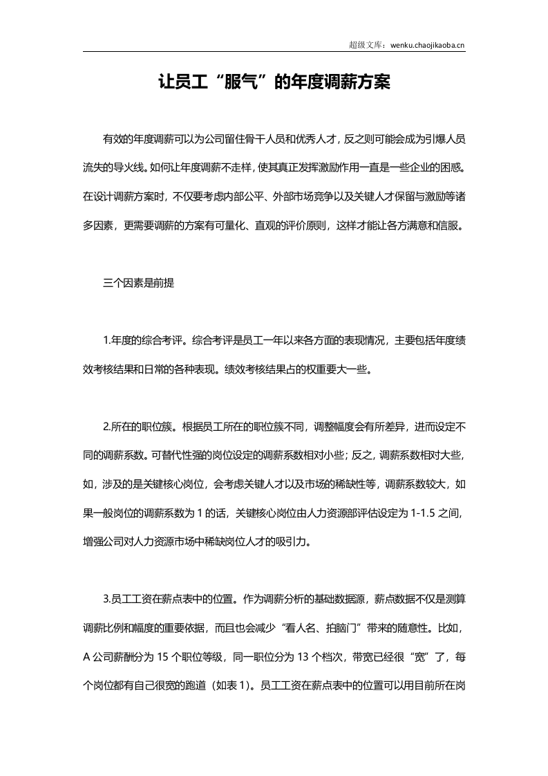 让员工“服气”的年度调薪方案.docx 第1页