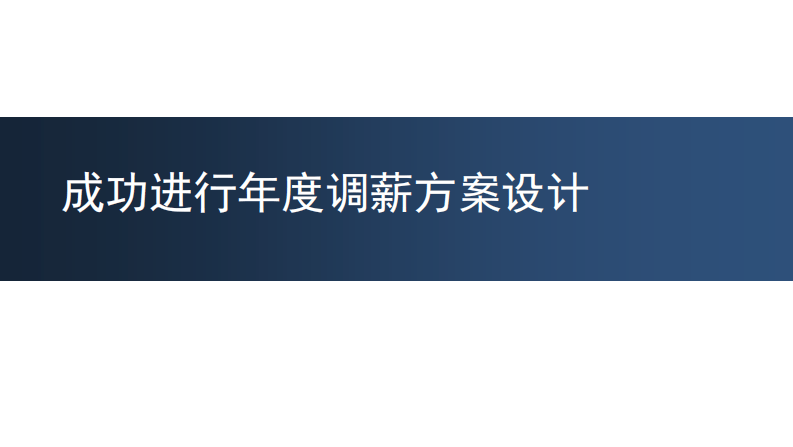 如何成功进行年度调薪方案设计（攻略分享）.pdf 第1页