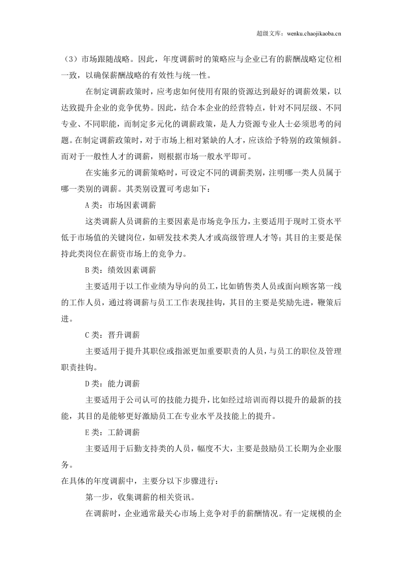 怎样制定年度调薪计划.doc 第2页