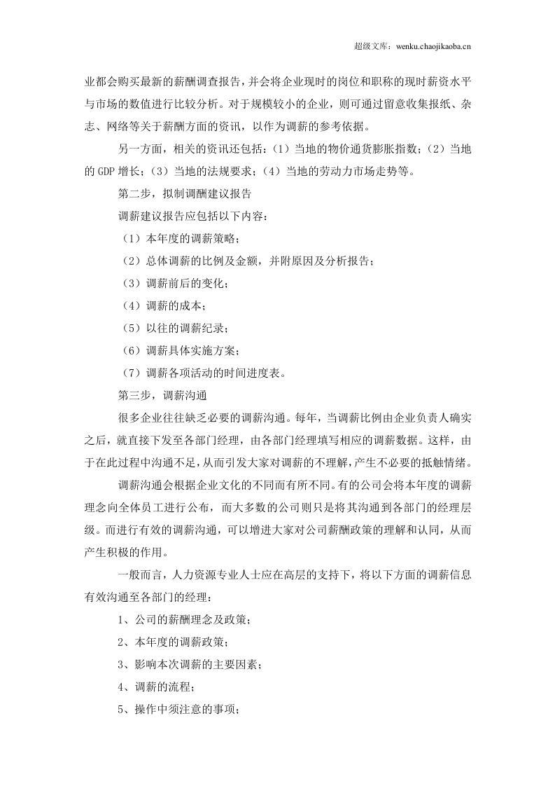 怎样制定年度调薪计划.doc 第3页