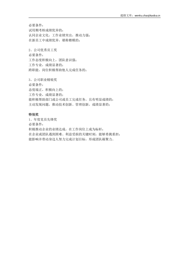 公司年度评优奖项怎么设置？.doc 第2页