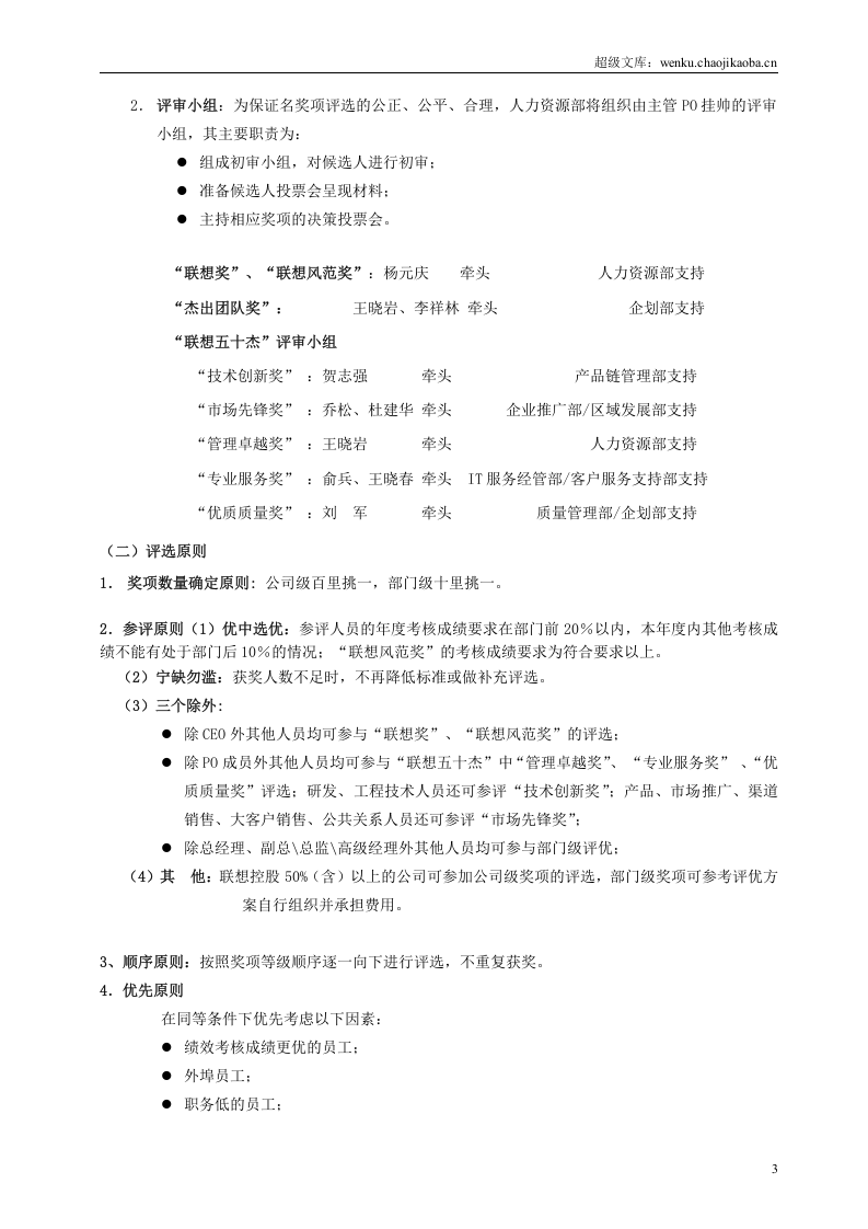 联想年度评优方案.doc 第3页
