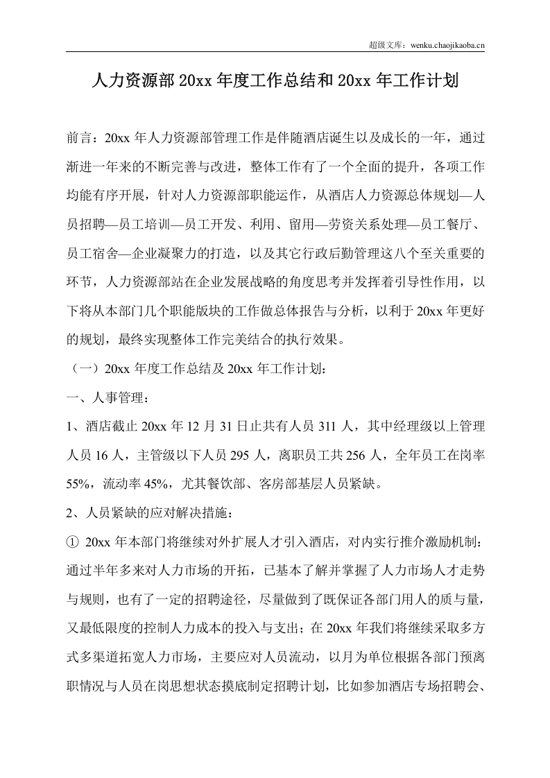【酒店类】人力资源部工作总结与工作计划.doc 第2页