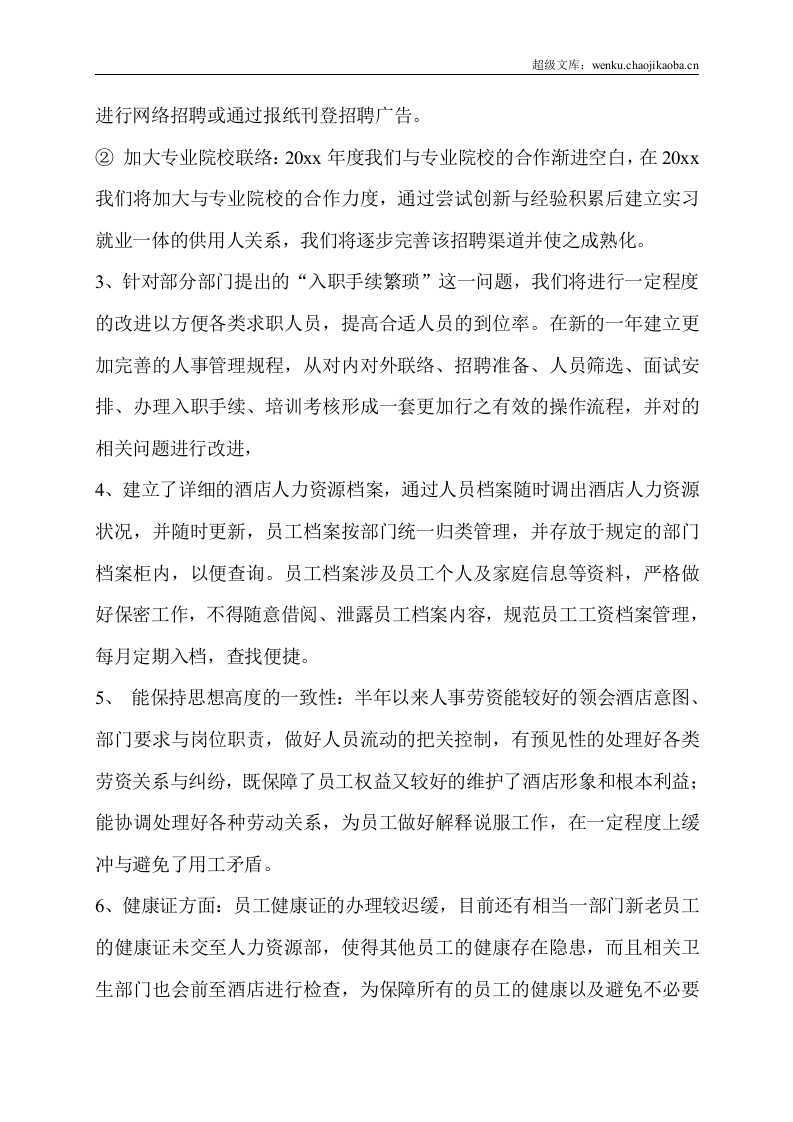 【酒店类】人力资源部工作总结与工作计划.doc 第3页