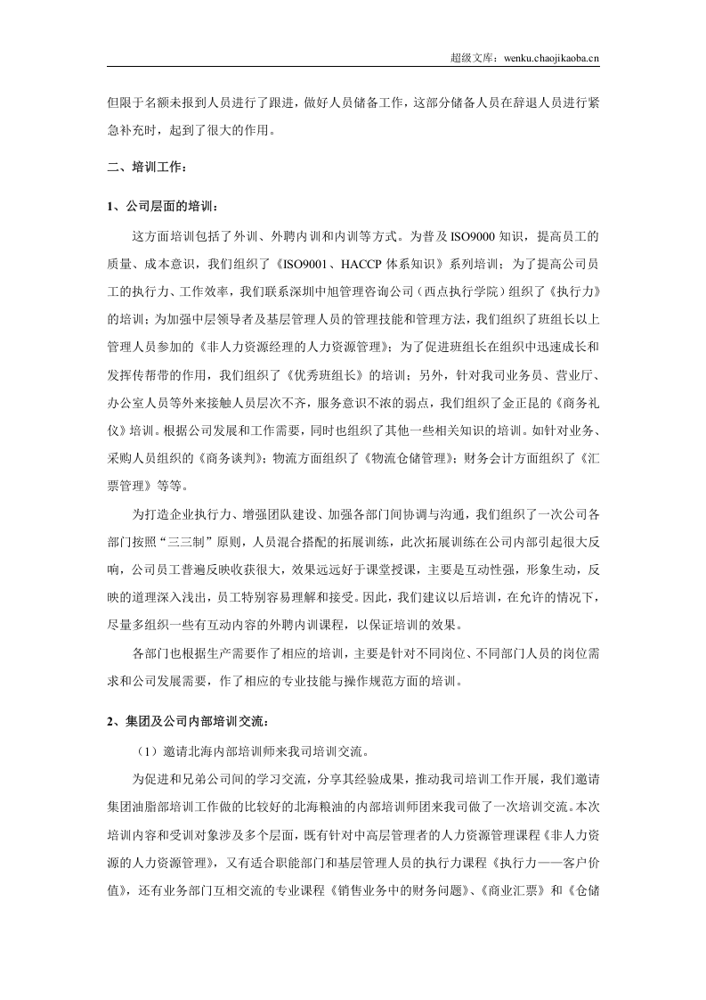【零售类】中粮艾地盟人力资源工作总结.doc 第2页