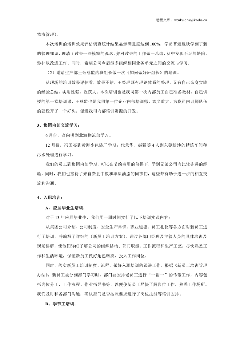 【零售类】中粮艾地盟人力资源工作总结.doc 第3页
