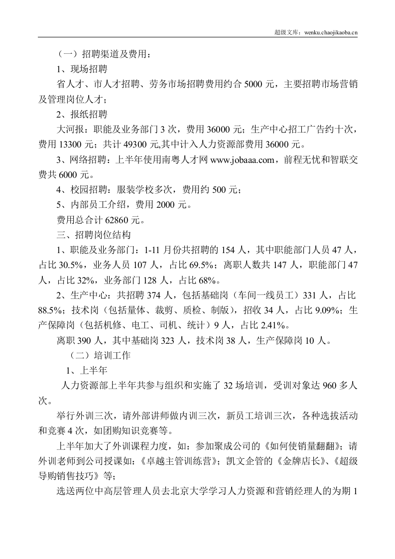 【综合类】知名企业人力资源规划及总结（范本）.doc 第3页