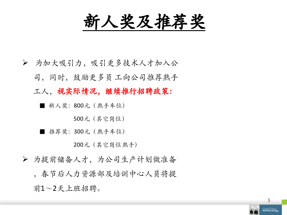 春节前后招聘计划及留人策略.ppt 第3页