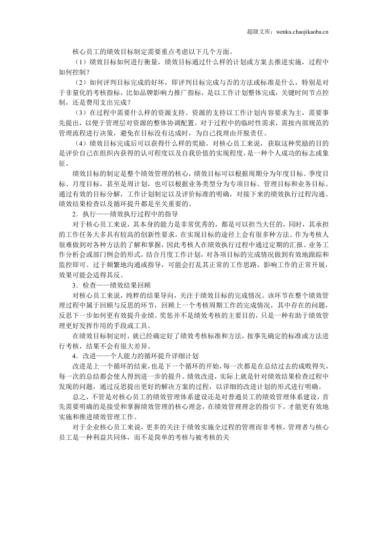 用绩效管理留住你的骨干员工.doc 第3页
