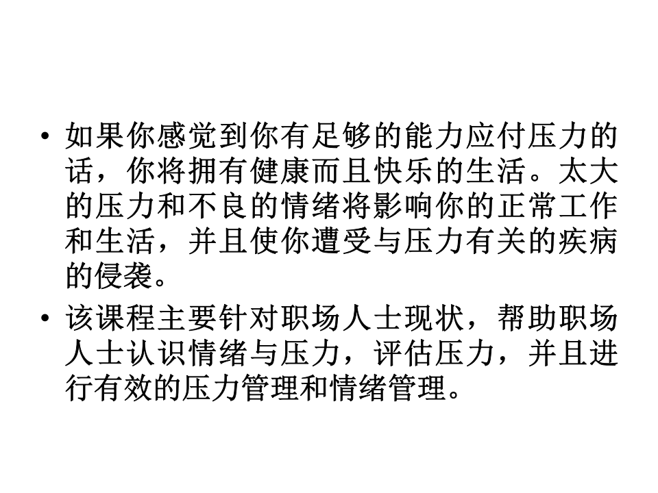 压力管理与情绪控制.ppt 第2页