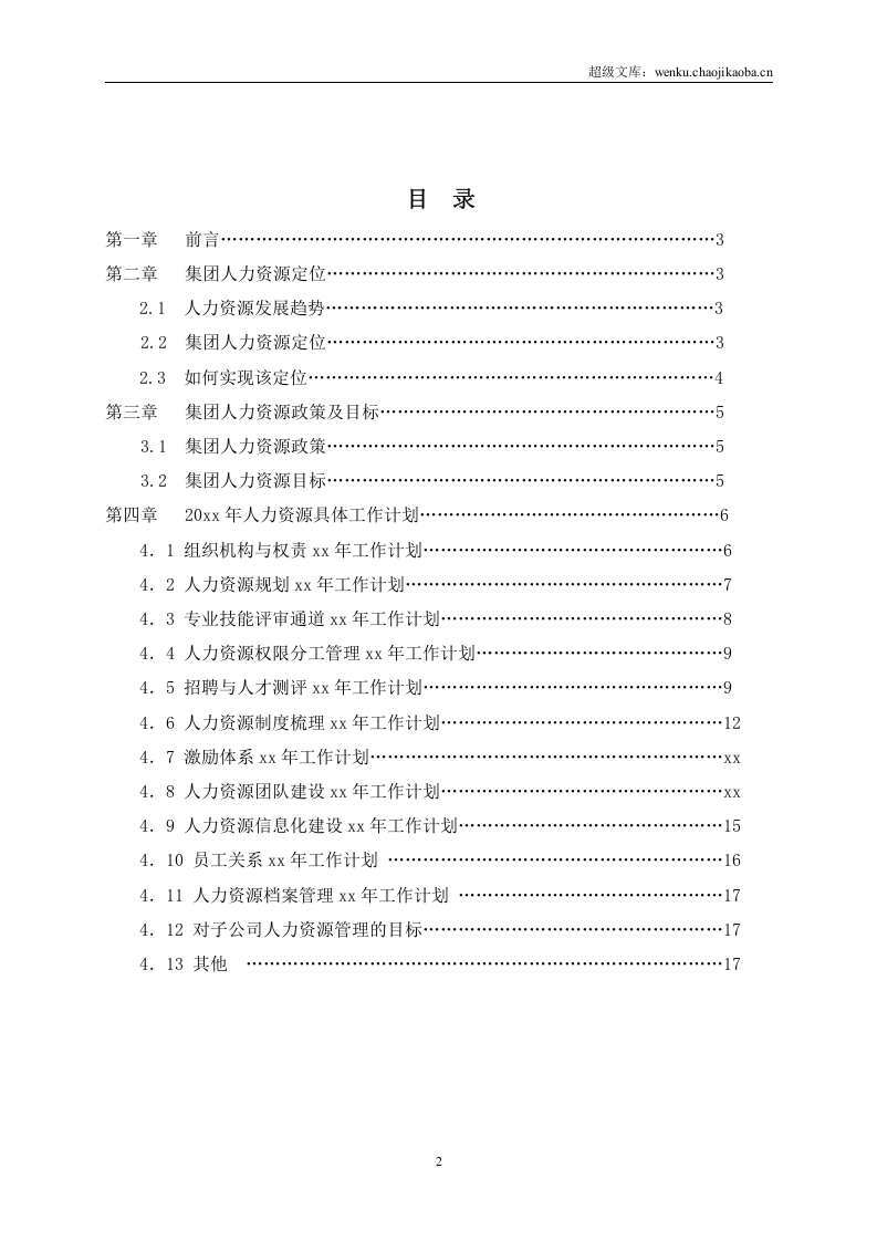 年度HR计划书.doc 第2页