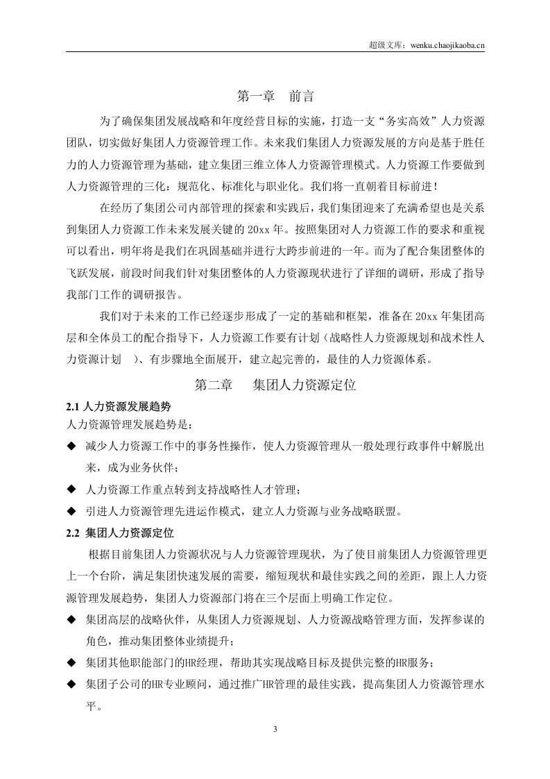 年度HR计划书.doc 第3页
