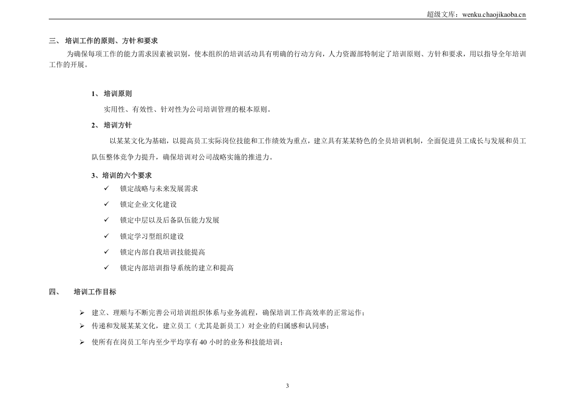 培训工作年度计划(超级棒).doc 第3页