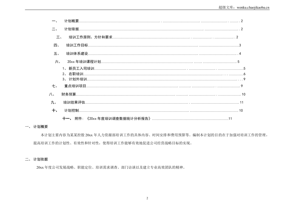 培训工作年度计划(超级棒).doc 第2页
