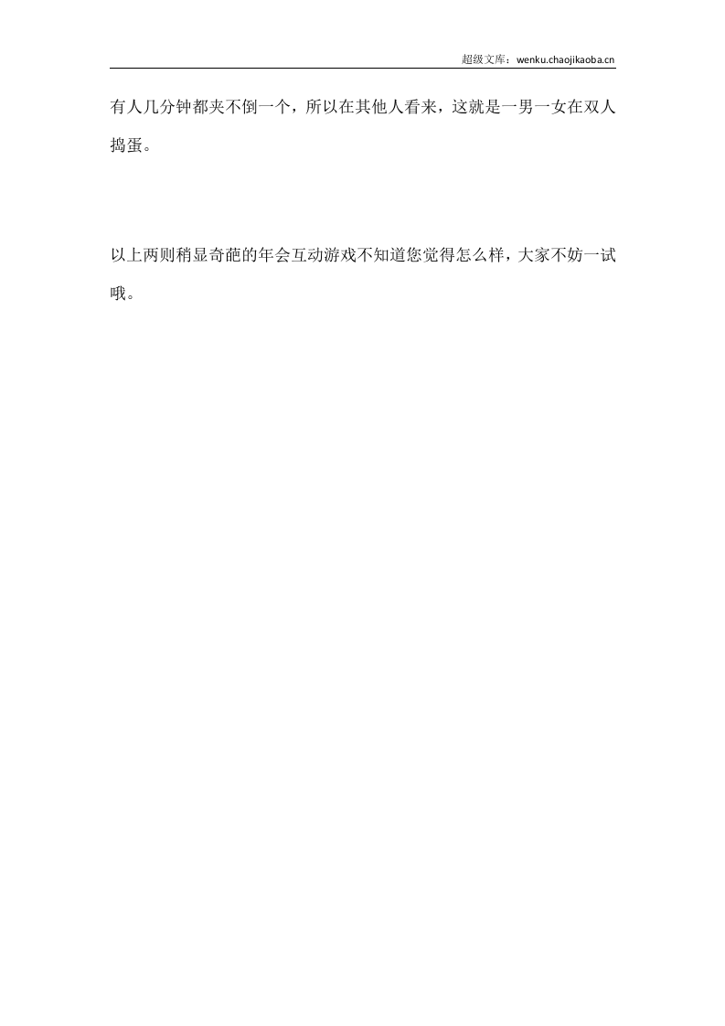 2017年会游戏中比较奇葩的创意游戏.docx 第2页