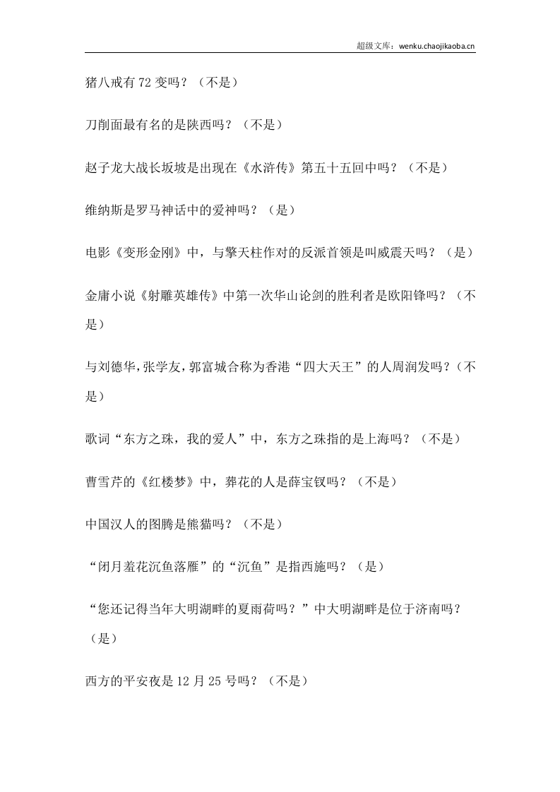 好玩的互动年会游戏《辨别真理》.docx 第2页