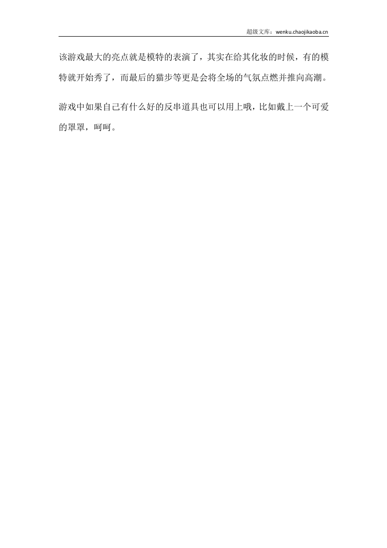 经典搞笑的年会游戏《Model大比拼》.docx 第2页
