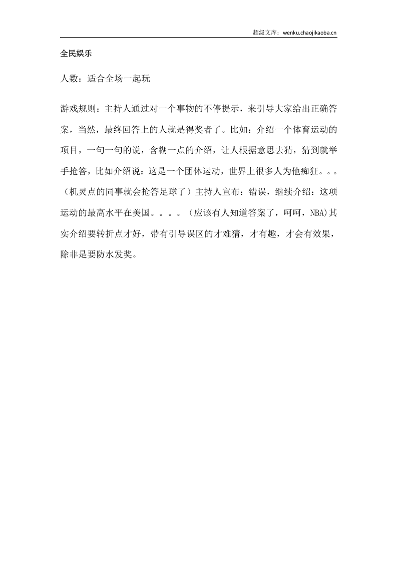 企业年会游戏大全（一）.docx 第2页
